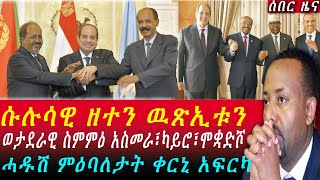 Breaking ወታደራዊ ስምምዕ ግብጺ፣ኤርትራን ሶማልያን  ኢትዮጵያ ዘግለለ ሱሉሳዊ ዘተ  ሙሉእ ጸብጻብ ዘተ አስመራ 11 2024 [upl. by Cacie]