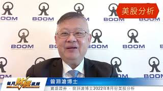 曾淵滄博士 MONEX BOOM 每月財經視頻 Monthly Finance Channel 20220831 [upl. by Siro]