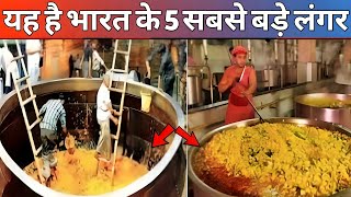 भारत के 5 सबसे बड़े लंगर Biggest kitchen rasoi in India make tasty food quotlangarquot Special food 2024 [upl. by Ilah]