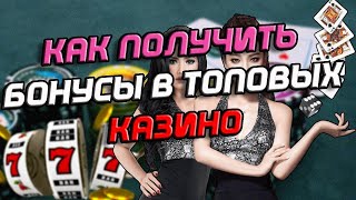 КАК ПОЛУЧИТЬ БЕЗДЕПОЗИТНЫЙ БОНУС КАЗИНО БЕЗДЕПОЗИТНЫЙ БОНУС С ВЫВОДОМ ЗА РЕГИСТРАЦИЮ В КАЗИНО [upl. by Roselle939]