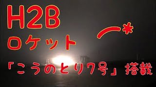 H2Bロケット打ち上げ動画！【実際に種子島で撮影した動画】こうのとり7号を搭載 [upl. by Ailec900]