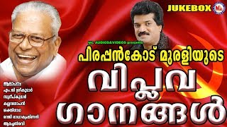 വിപ്ലവ ഗാനങ്ങൾ  Viplava Ganamgal  Pirappankode Murali  Mg Sreekumar  Kallara Gopan [upl. by Yenffit390]