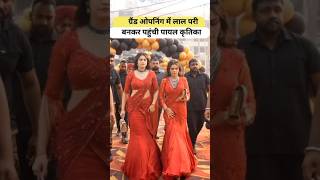 ग्रैंड ओपनिंग में लाल परी बनकर पहुंची पायल कृतिका Armaan Malik Payal Malik Kritika Malik shorts [upl. by Ytrebil]