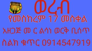 ወረብ ዘመስቀል 1 [upl. by Jilleen214]