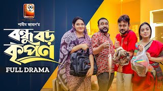 Bondhu Boro Kripon  বন্ধু বড় কৃপণ Full Drama  Akhomo HasanShamim Zaman Bangla Comedy Natok 2023 [upl. by Nylirej262]