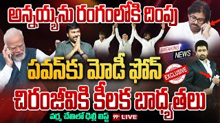 NEW BREAKING LIVE పవన్ కు మోడీ ఫోన్ చిరంజీవికి కీలక బాధ్యతలునేషనల్ పాలిటిక్స్ లోకి మెగా 99TV [upl. by Halehs39]