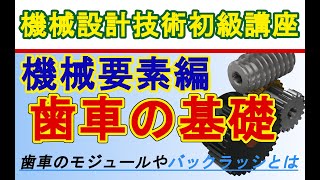 機械設計技術 機械要素の勉強 歯車の仕組みとモジュール、歯数、バックラッシ、かみあい率 Gear module and number of teeth backlash meshing rate [upl. by Aimehs]