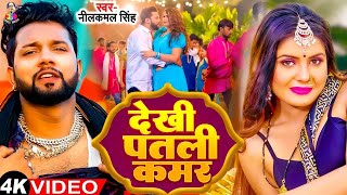 4KVideo  देखी पतली कमर  Neelkamal Singh amp Shilpi Raj  Dekhi Patali Kamar  Bhojpuri New Song [upl. by Ruon]