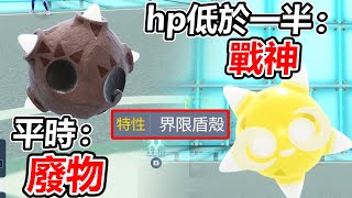 【寶可夢朱紫】謎之寶可夢小隕星靠對手完全不認識的特性「化身戰神」一穿三 [upl. by Bryant112]