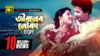 Jiboner Nouka chole  জীবনের নৌকা চলে  HD  Shabnaz amp Bapparaj  Premer Somadhi  Anupam [upl. by Ellehcer520]