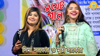 ডিজে নাচে গরম মঞ্চডুয়েট গানে  Sima sorkar amp Munni Sorkar  নিশি রাইতে কার বাঁশি বাজে  Dj Song [upl. by Eveneg]