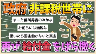 【2chまとめ】政府、非課税世帯に再び給付金ばら撒きへ【ゆっくり実況】 [upl. by Vivie683]