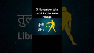 3 November tula rashi ka din kaisa rahegarashifal tularashifal youtubeshorts yt tula [upl. by Stagg1]