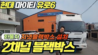 화물차 블랙박스 설치현대 마이티 유로밴6 2채널 지넷 블랙박스 달았어요 [upl. by Semreh]