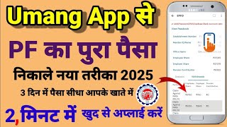 PF Withdrawal Online Process 2025 Umang App se Pura PF kaise nikale  नया सबसे आसान तरीका [upl. by Fisher]