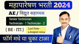 महापारेषण भरती 2024  MahaTransco Recruitment 2024  ITI  BE [upl. by Ahtiek]