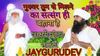 Guruvar tum se milne ka satsang hi bahana hai  गुरुवर तुम से मिलने का JAYGURUDEV song bhajan [upl. by Linzer981]