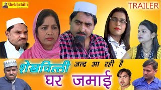 शेखचिल्ली घर जमाई  Shekhchilli Ghar Jamai  Official Trailer 1  2019 [upl. by Winters]