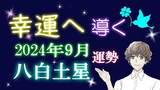 九星気学 2024年 9月 八白土星 運勢 吉方位 総合運 開運行動 [upl. by Ramoj]