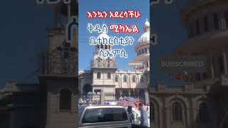 ቅዱስ ሚካኤል ሲኤምሲ ቤተክርስቲያን Orthodoxtewahdotube [upl. by Pampuch]