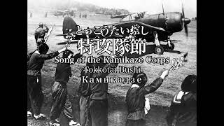 特攻隊節  Song of the Kamikaze Corps  Камикадзе Tokkōtai Bushi 軍歌 [upl. by Brost]