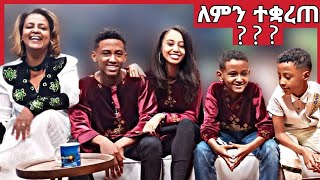 🛑ተወዳጁ REALITY SHOW እኛ እና እኛ ለምን ተቋረጠ  Egna ena egna እኛ እና እኛ [upl. by Haianeb]