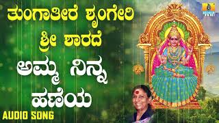 ಶ್ರೀ ಶಾರದೆ ಭಕ್ತಿಗೀತೆಗಳು  Tungatire Sringeri Sri Sharade  Amma Ninna Haneya [upl. by Nathanial]