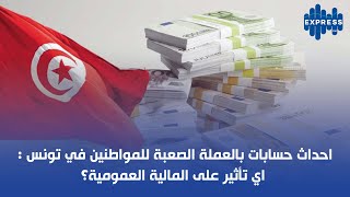 احداث حسابات بالعملة الصعبة للمواطنين في تونس اي تأثير على المالية العمومية؟ [upl. by Gruber456]