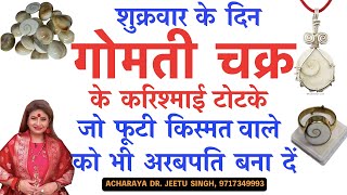 गोमती चक्रके करिश्माई टोटके  Gomti chakkar ke totke  Gomti chakra ke fayde in hindi गोमती चक्र [upl. by Lamond760]