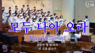 241013 모두 나아오라Mary McDonald  천안장로교회 임마누엘찬양대 [upl. by Genovera]