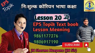 Eps Topik Test Book lesson 20 과 important meaning with Binod Neupane JN SIR98611772769806917190 [upl. by Gayelord]