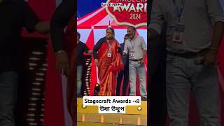 Stagecraft Awards এ উষা উথুপ  siticinema Awardshow StagecraftAwards ushauthup shorts [upl. by Aubrette]