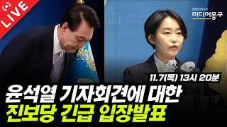 🔴 LIVE 진보당 윤석열 담화amp기자회견에 대한 긴급 입장발표 [upl. by Eyssej211]