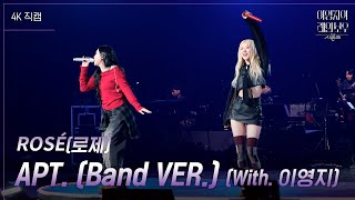 가로 ROSÉ로제  APT Band VER With 이영지 더 시즌즈이영지의 레인보우  KBS 241129 방송 [upl. by Puklich648]