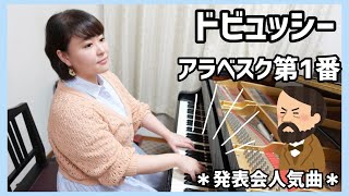 【発表会おすすめ】ドビュッシーアラベスク第1番Debussy  Arabesque [upl. by Niattirb567]