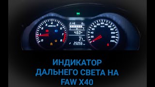 Индикатор дальнего света не FAW X40 [upl. by Ramled]