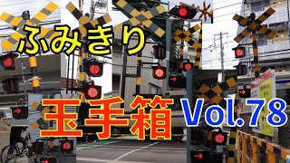 ふみきり玉手箱 Vol78 Japan Railway crossing Special version [upl. by Ruamaj948]