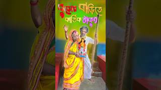 বউ এই বুড়ো কালে আমার ঘরে কার্তিক ঠাকুর কে দিলো❓ 😜 comedy shortvideos shorts viralvideo funny [upl. by Monaco]