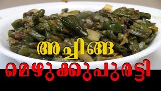 അച്ചിങ്ങ പയര്‍ മെഴുക്കുപുരട്ടി  achinga payar mezhukkupuratti  achinga payar Kerala Style [upl. by Haleehs]