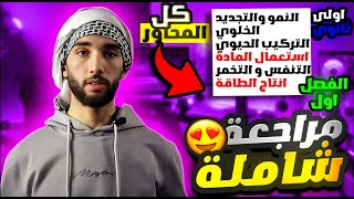 مراجعة علوم طبيعية 1 ثانوي علمي الفصل الاول مراجعة شاملة لامتحانات الفصل الأول👌😍 [upl. by Frolick]