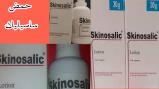 سكينوزاليك skinosalic دواء متعدد الإستعمال [upl. by Lekkim561]