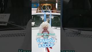 Свадебный автомобиль в СССР Волга Газ 24 [upl. by Rodger]