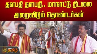 🔴LIVE தளபதி தளபதி மாநாட்டு திடலை அலறவிடும் தொண்டர்கள்  TVK Maanadu  Vijay  Thalapathy Vijay [upl. by Aneerol]