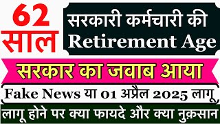 सरकारी कर्मचारियों की रिटारमेंट आयु पर सरकार का जवाब 62 साल होगी  Govt Employee Retirement Age News [upl. by Farhi855]