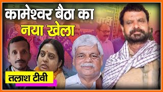 breaking  कामेश्वर बैठा का नया खेला  भाजपा राजद का अब क्या होगा  kameshwar baitha [upl. by Divad]