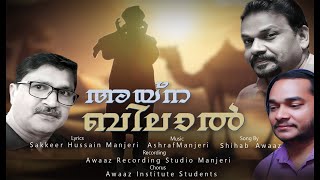 Ayna bilal l New Album song l 2024ASHRAF MANJERI SHIHAB AWAZ SAKEER HUSSSIN [upl. by Yeclek]