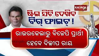 Dilip Ray to contest 2024 General Elections from Rourkela on BJP MLA ticket  KalingaTV [upl. by Brom]