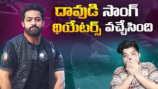 Daavudi Song Streming On Theatres  Jr NTR [upl. by Atterol]