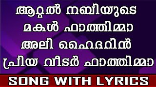 Aattal Nabiyude Makal Fathima  Song With Lyrics [upl. by Eenhat]