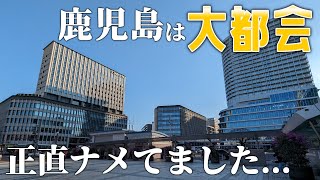 【街歩き】メチャクチャ田舎だと思ってた鹿児島が実は大都会だった件。 [upl. by Dorreg]